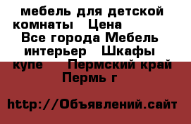 мебель для детской комнаты › Цена ­ 2 500 - Все города Мебель, интерьер » Шкафы, купе   . Пермский край,Пермь г.